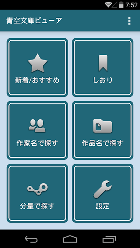 【免費書籍App】青空文庫ビューア-APP點子