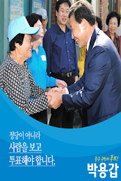 박용갑, 대전광역시 중구청장 후보 poster 2