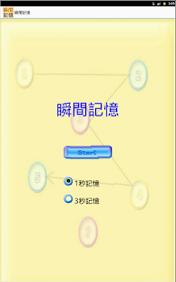 Free 瞬間記憶 APK