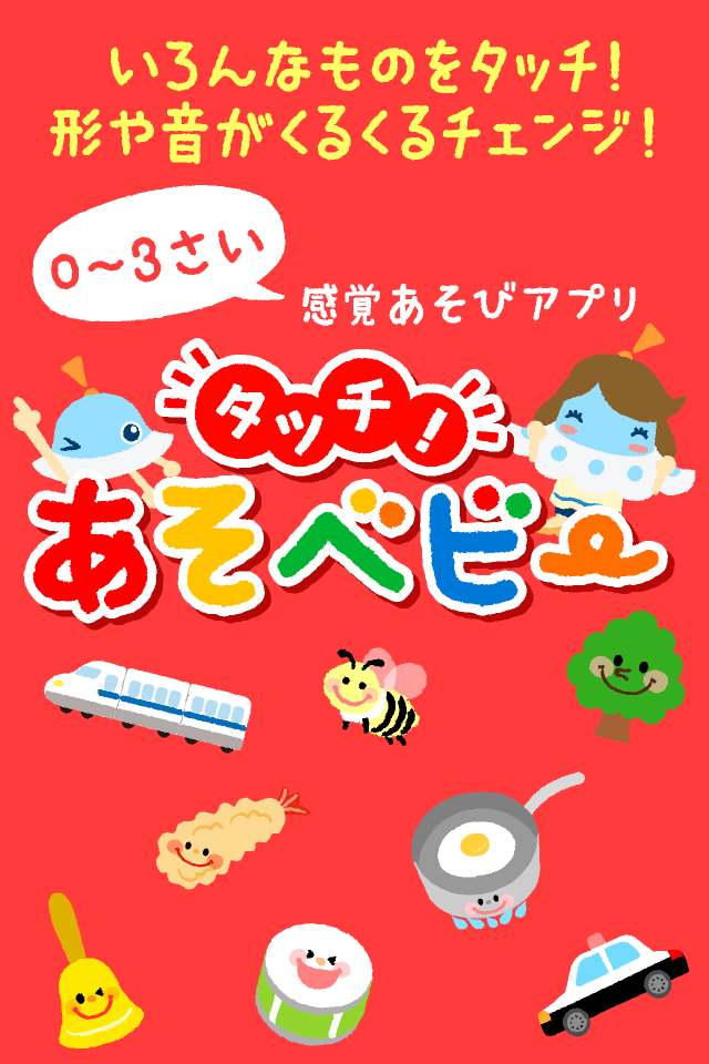 Android application タッチ！あそベビー　赤ちゃんから楽しめる感覚遊びアプリ screenshort