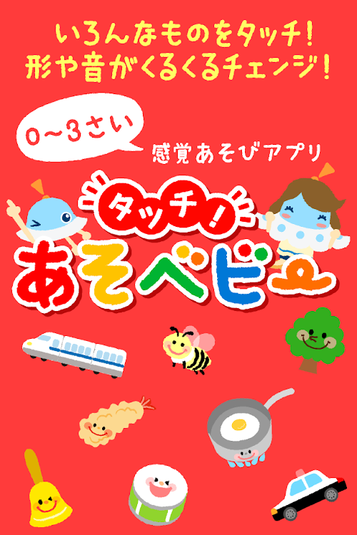Android application タッチ！あそベビー　赤ちゃんから楽しめる感覚遊びアプリ screenshort