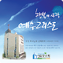 시온성 교회 logo