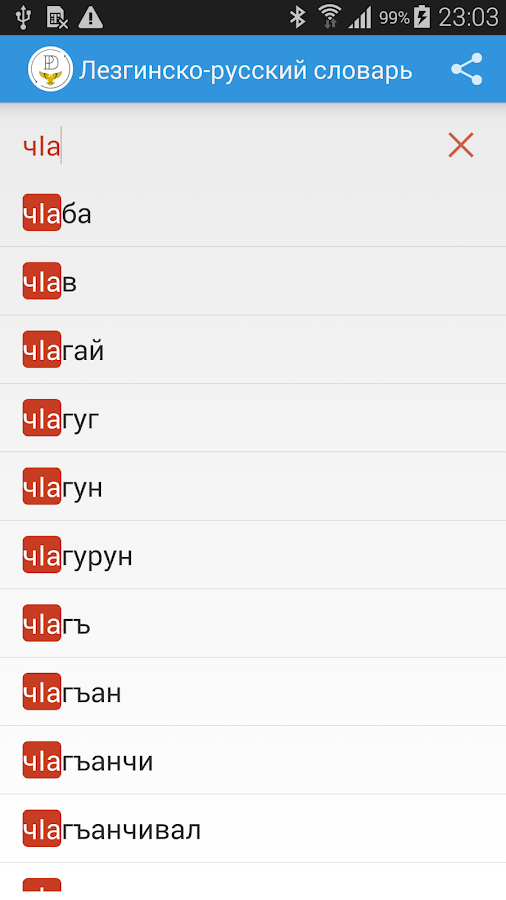 перевод с лезгинского на русский переводчик. лезгинские слова с переводом. даргинский словарь. лезгинско русский словарь. кумыкский словарь.