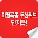 하월곡동두산위브단지콕! logo