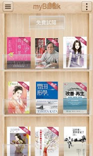 myBook - 電子雜誌 電子書免費試閱，無限飽讀