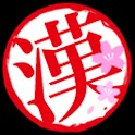 漢検３級ドロイド logo