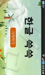 한글 따라하기 쓱쓱 poster 2