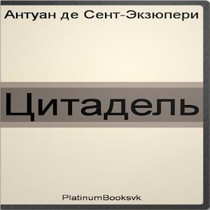 Цитадель. А. Экзюпери..apk 1.0