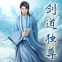 剑道独尊玄幻小说合集（每周更新） logo
