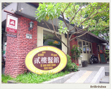 貳樓餐廳 Second Floor Cafe 公館店
