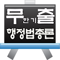 무출이-행정법(9급,7급) logo