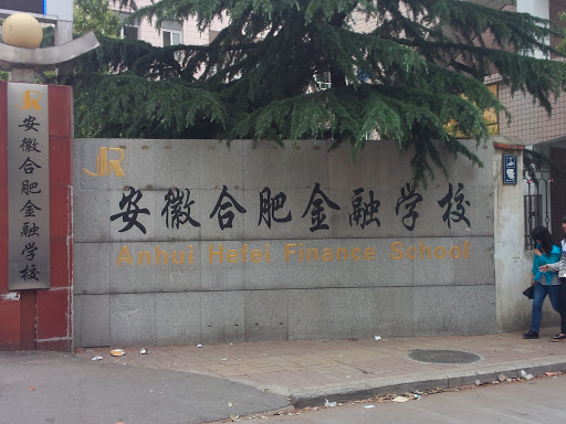安徽合肥金融学校