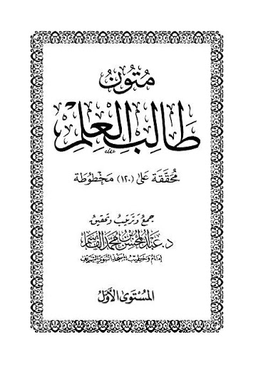 【免費書籍App】Mutun talib al-ilm (mustaua 1)-APP點子