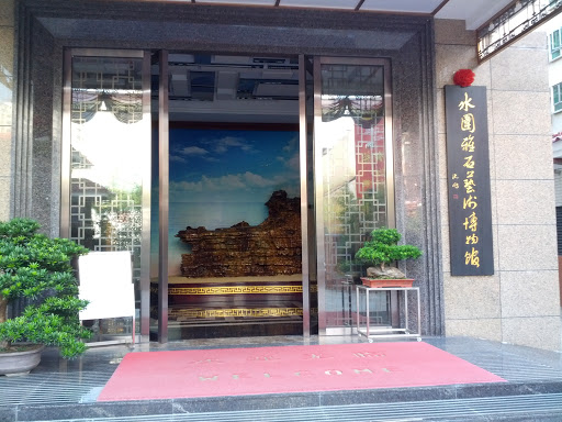 水圍雅石藝術博物館