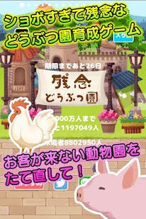 How to get 再建！残念どうぶつ園【放置・育成】 2.0 apk for pc
