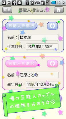 芸能人相性占い Androidアプリ Applion
