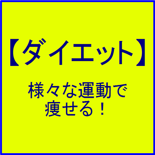 【ダイエット】様々な運動で痩せる！