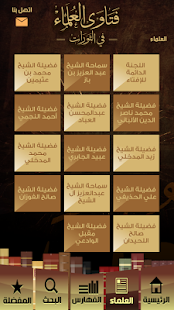 فتاوى العلماء في الثورات Screenshots 2