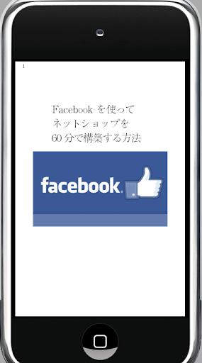 Facebookを使ってネットショップを60分で構築する方法