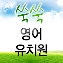쑥쑥 영어유치원 1 스토리북 과정 logo