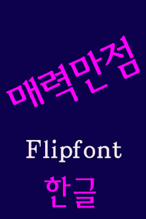 Download JETCharm™ Korean Flipfont APK for PC