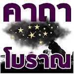 Cover Image of Unduh คาถาโบราณ 1.0 APK