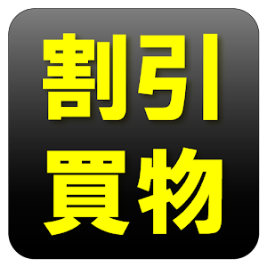 簡単割引計算｜お買い物電卓機能｜定価計算｜消費税税抜表示対応 logo