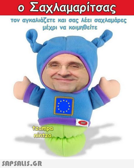 ο Σαχλαμαρίτσας τον αγκαλιάζετε και σας λέει σαχλαμάρες μέχρι να κοιμηθείτε ANT izampa nintza 