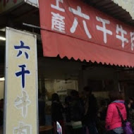 六千泓佐土產牛肉(六千牛肉湯)