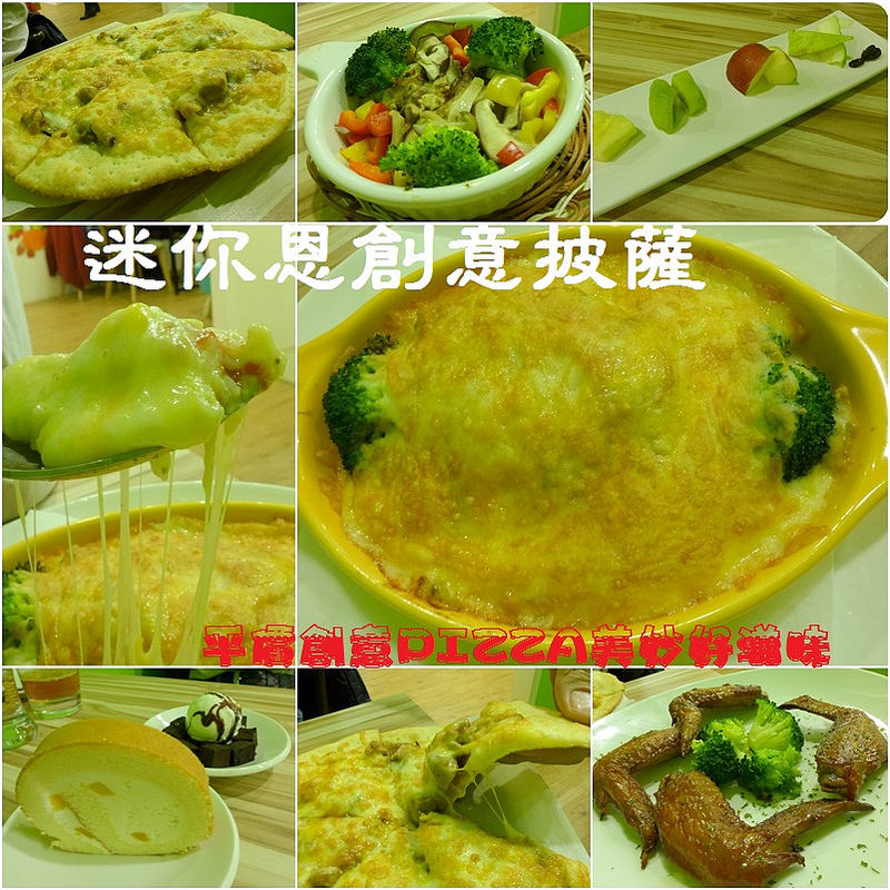 迷你恩創意披薩(Million Pizza),原來台式料理變身為PIZZA,如此美味~創意無窮