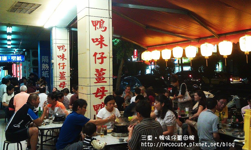 三重，鴨味仔薑母鴨(三重好吃的薑母鴨)