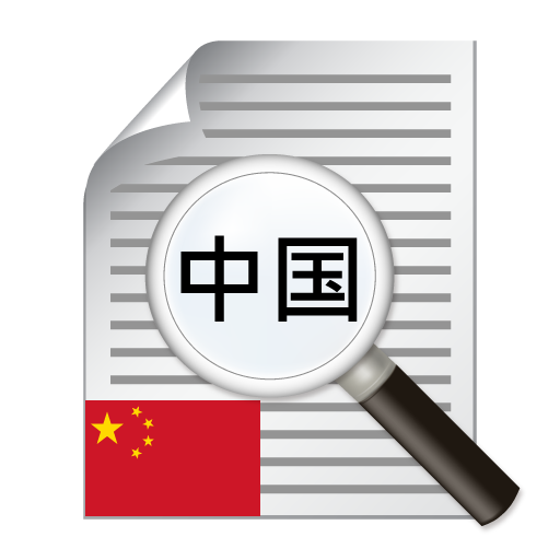 중국어 간체 OCR 工具 App LOGO-APP開箱王