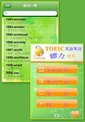 TOEIC英語聽力挑戰