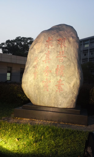 中国地质大学校训碑