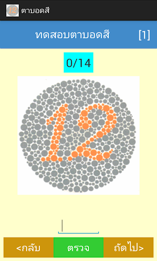 【免費醫療App】ตาบอดสี Color Blindness-APP點子