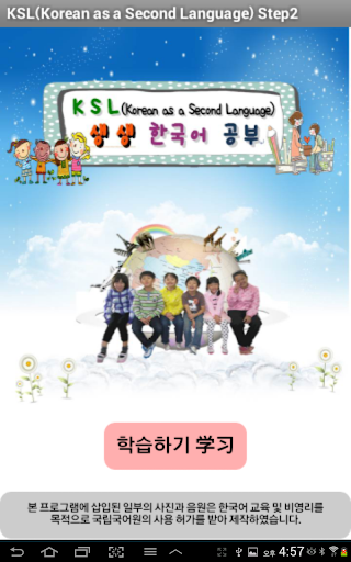 【免費教育App】KSL생생한국어공부Step2-APP點子