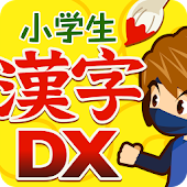 小学生手書き漢字ドリルDX - はんぷく学習シリーズ