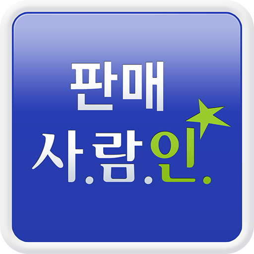 판매 사람인 - 판매 분야 취업 商業 App LOGO-APP開箱王