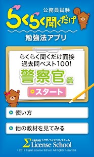 公務員試験らくらく聞くだけ面接 警察官篇 過去問ベスト100