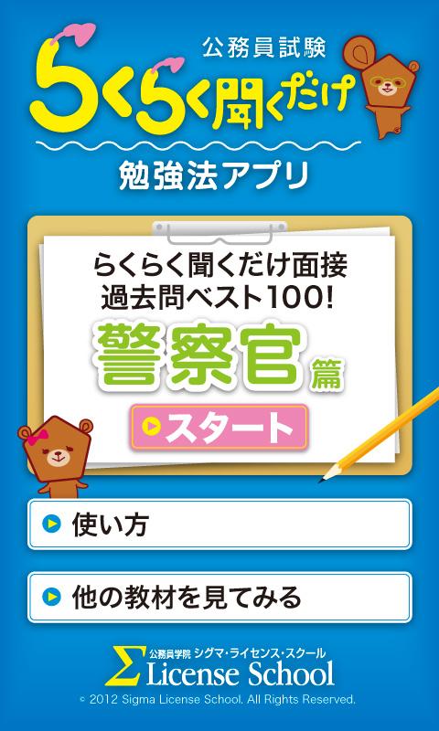 公務員試験らくらく聞くだけ面接　警察官篇　過去問ベスト100 Screen 1