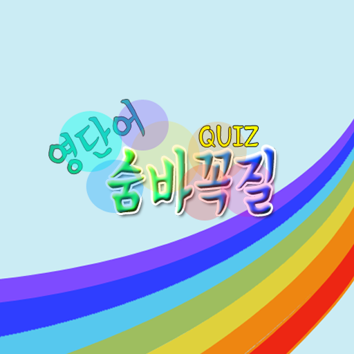 영단어 숨바꼭질 LOGO-APP點子