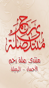 How to download منتدى صلة رحم 1.5 unlimited apk for pc