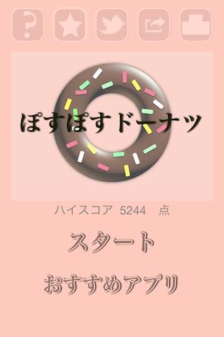 ぽすぽすドーナツ - かわいくドーナツを作って暇つぶしが無料