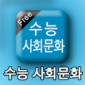 수능사회문화 logo