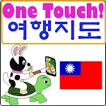 원터치 대만(타이완) 여행 정보 커뮤니티 - 트래블랜스 Apk