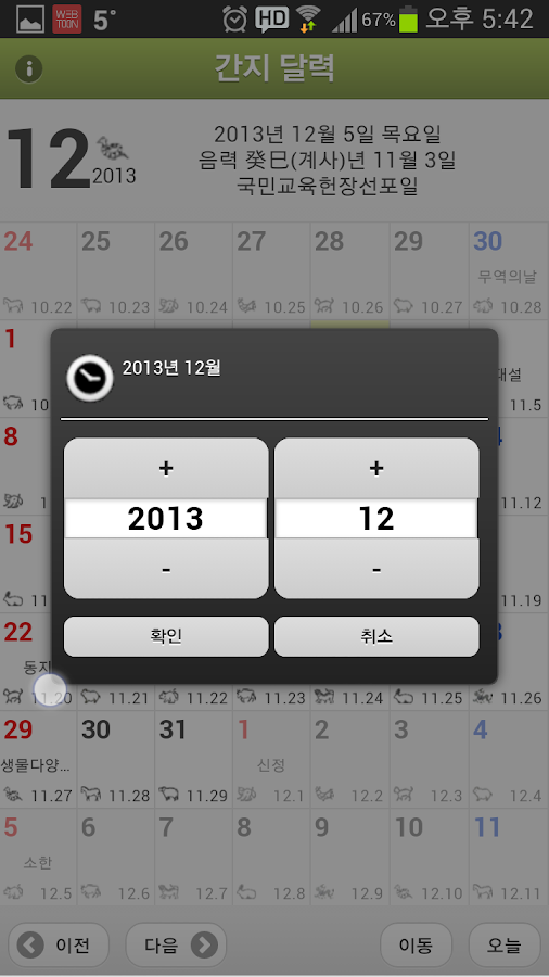 https://play.google.com/store/apps/details?id=com.dmkim.kanzi_cal&hl=ko 간지 달력