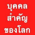 บุคคลสำคัญของโลก logo