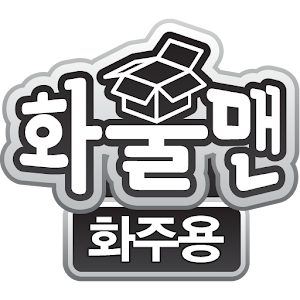 화물맨 화주용 1.0.5