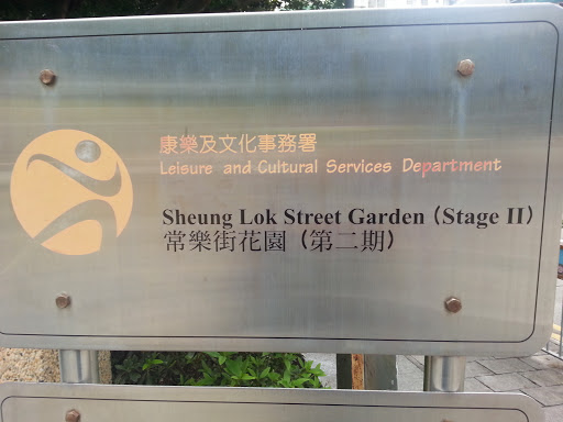 Sheung Lok Street Garden(StageⅡ)