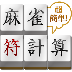 麻雀符計算.apk 1.2.0